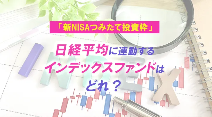 「新NISAつみたて投資枠」日経平均に連動するインデックスファンドはどれ？