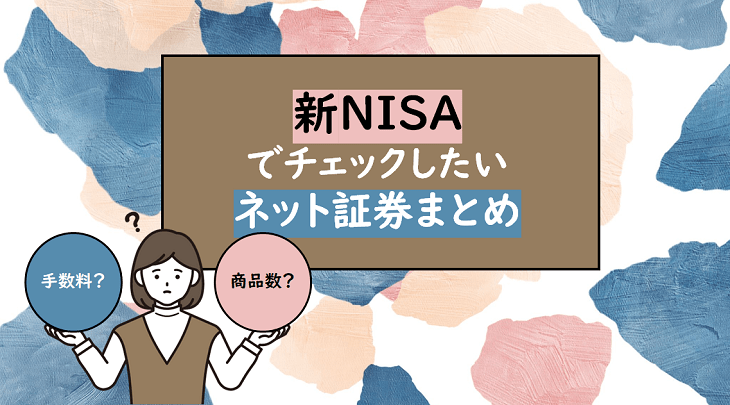 ＜2024年3月更新＞新NISAでチェックしたいネット証券口座まとめ