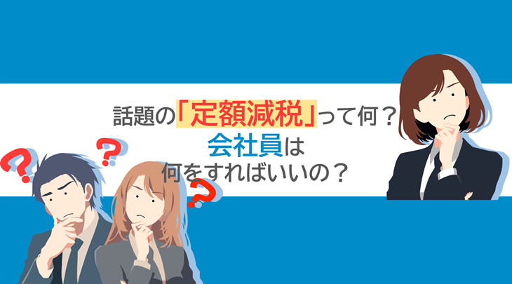 話題の「定額減税」って何？会社員は何をすればいいの？