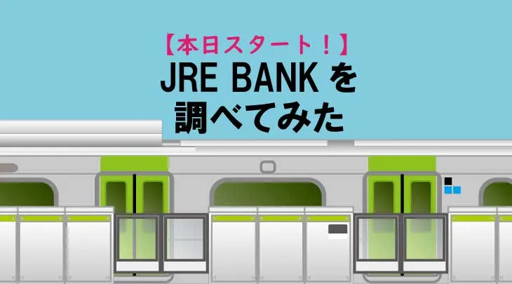 【本日スタート！】JRE BANKを調べてみた