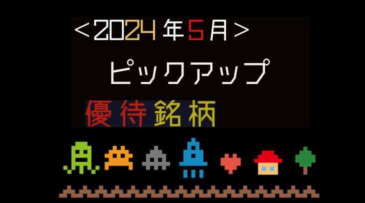 ＜2024年5月＞ピックアップ優待銘柄