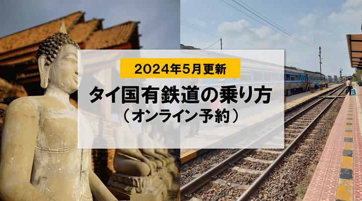 ＜2024年5月更新＞タイ国有鉄道の乗り方（オンライン予約）