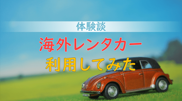 ＜体験談＞海外レンタカー利用してみた