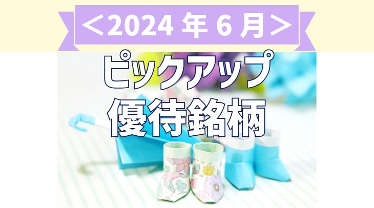 ＜2024年6月＞ピックアップ優待銘柄
