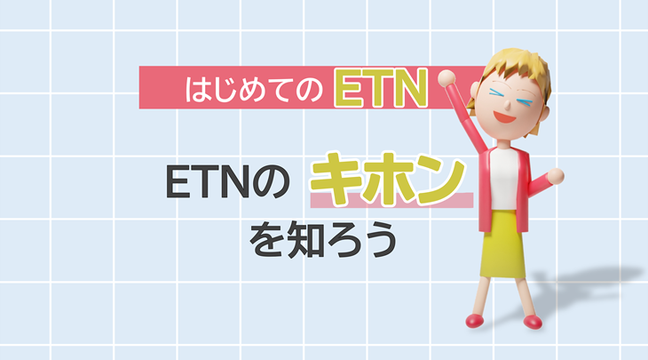 ＜はじめてのETN＞ETNのキホンを知ろう