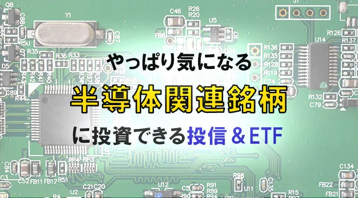 やっぱり気になる　半導体関連銘柄に投資できる投信＆ETF