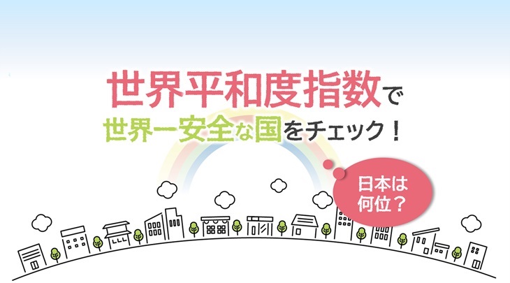 世界平和度指数で世界一安全な国をチェック！日本は何位？