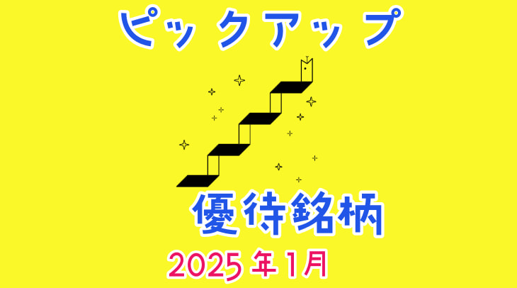 ＜2025年1月＞ピックアップ優待銘柄