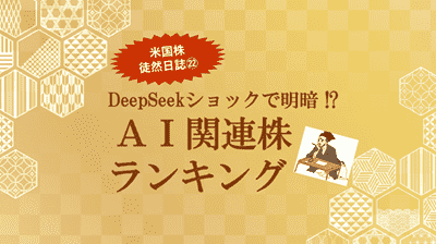 DeepSeekショックで明暗!? AI関連株ランキング～米国株 徒然日誌㉒