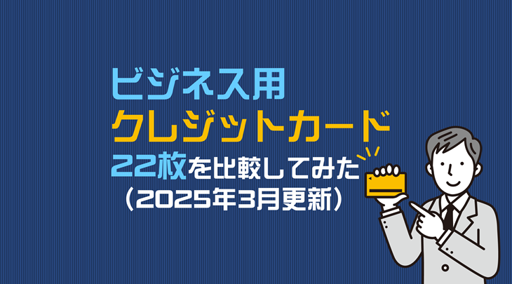 【ビジネス用クレジットカード】22枚を比較してみた（2025年3月更新）