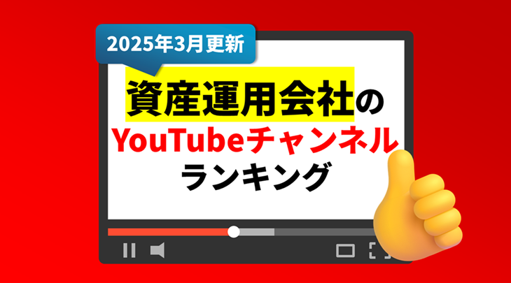 資産運用会社のYouTubeチャンネルランキング＜2025年3月更新＞