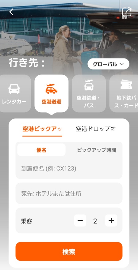 空港送迎 検索画面