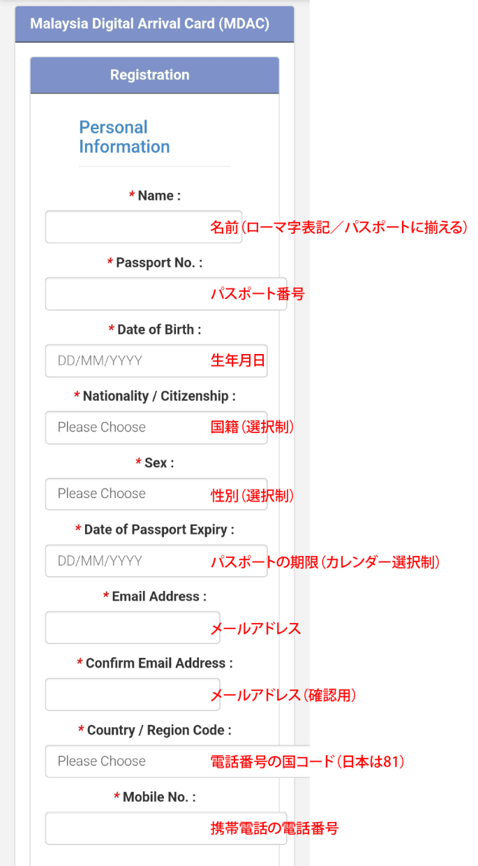 MDACの個人情報の入力内容