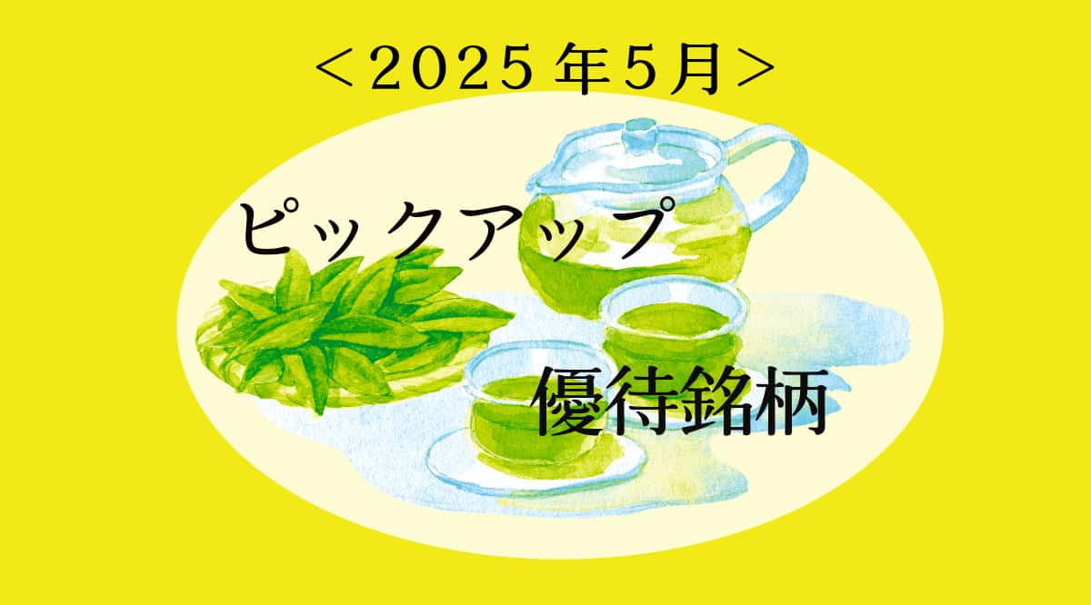 ＜2025年5月＞ピックアップ優待銘柄
