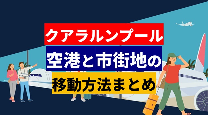 ＜2025年5月＞クアラルンプール 空港と市街地の移動方法まとめ