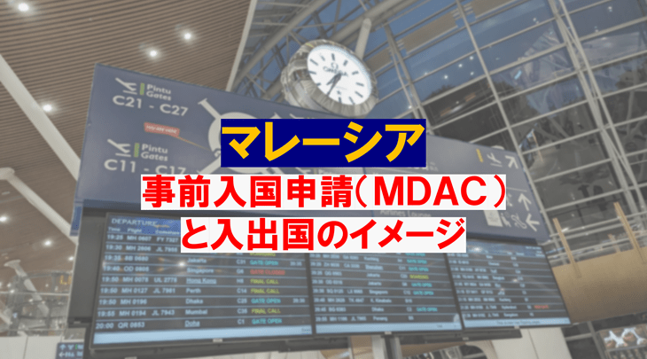 ＜2025年5月＞マレーシア事前入国申請（MDAC）と入出国のイメージ
