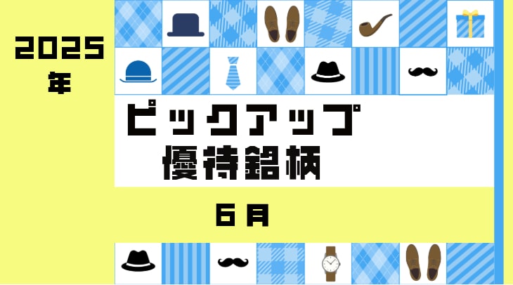 ＜2025年6月＞ピックアップ優待銘柄