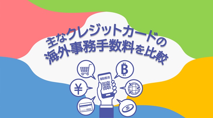 主なクレジットカードの海外事務手数料を比較