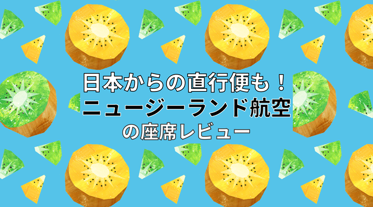日本からの直行便も！ニュージーランド航空の座席レビュー